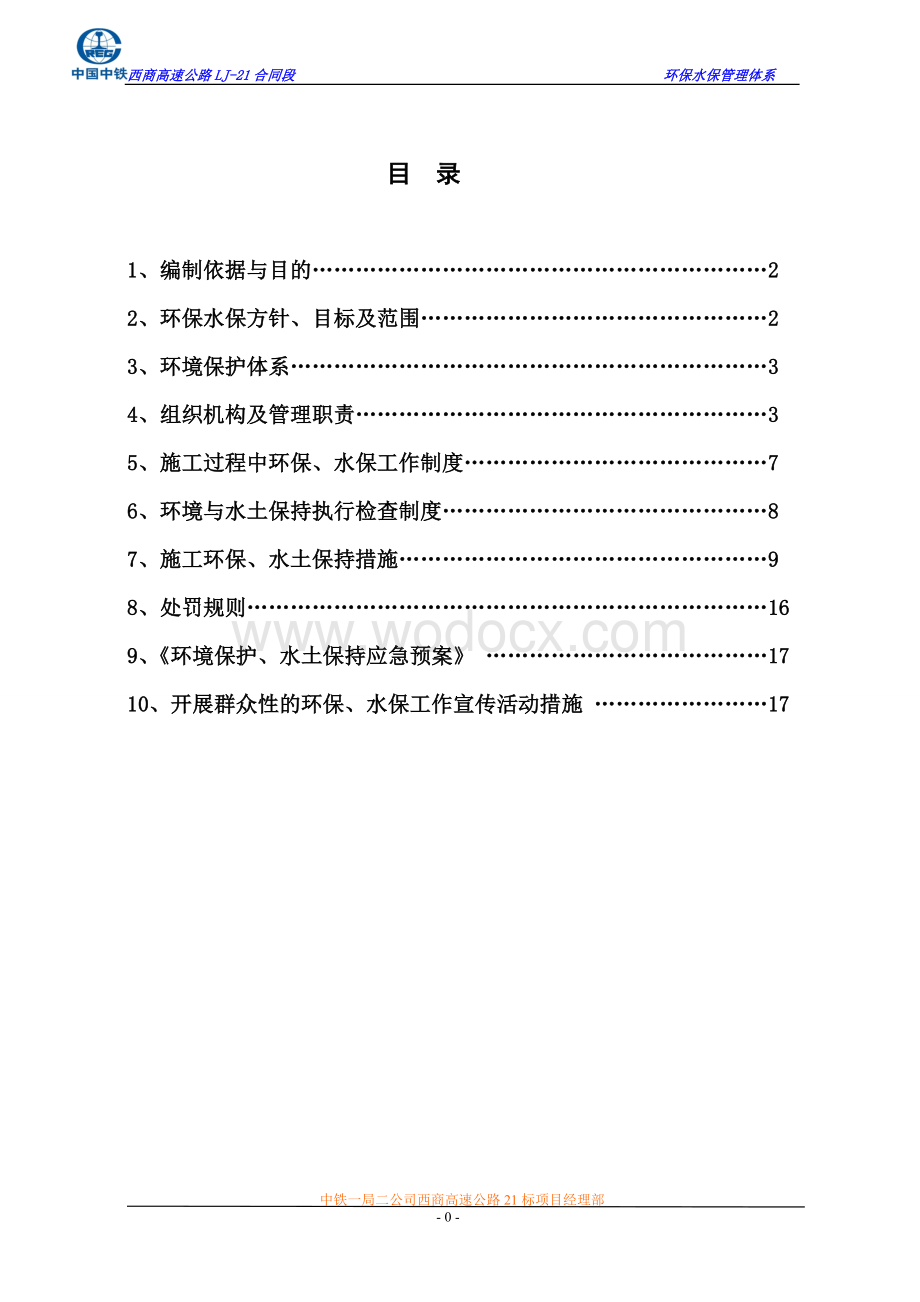 环境保护及水土保持管理体系.doc_第1页