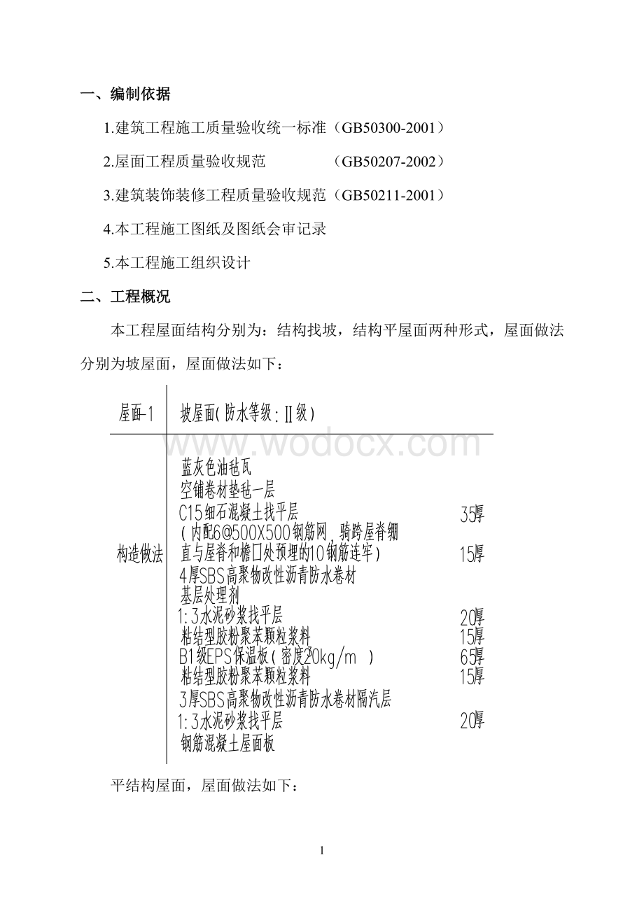 屋面油毡瓦施工技术规程.doc_第3页