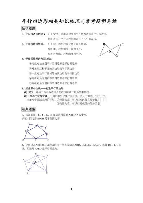 平行四边形相关知识梳理与常考题型.docx