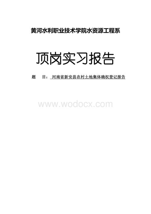 河南省新安县农村土地集体确权登记报告—实习报告 (1).doc