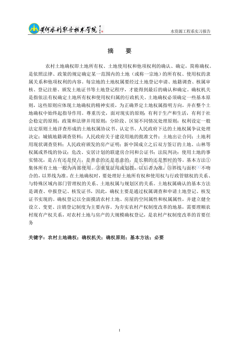 河南省新安县农村土地集体确权登记报告—实习报告 (1).doc_第3页