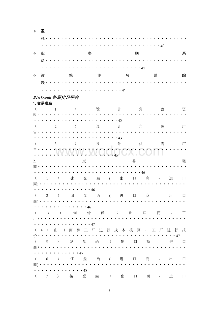 进出口实务模拟操作——华信贸易有限公司ampSimTrade外贸实习平台.doc_第3页
