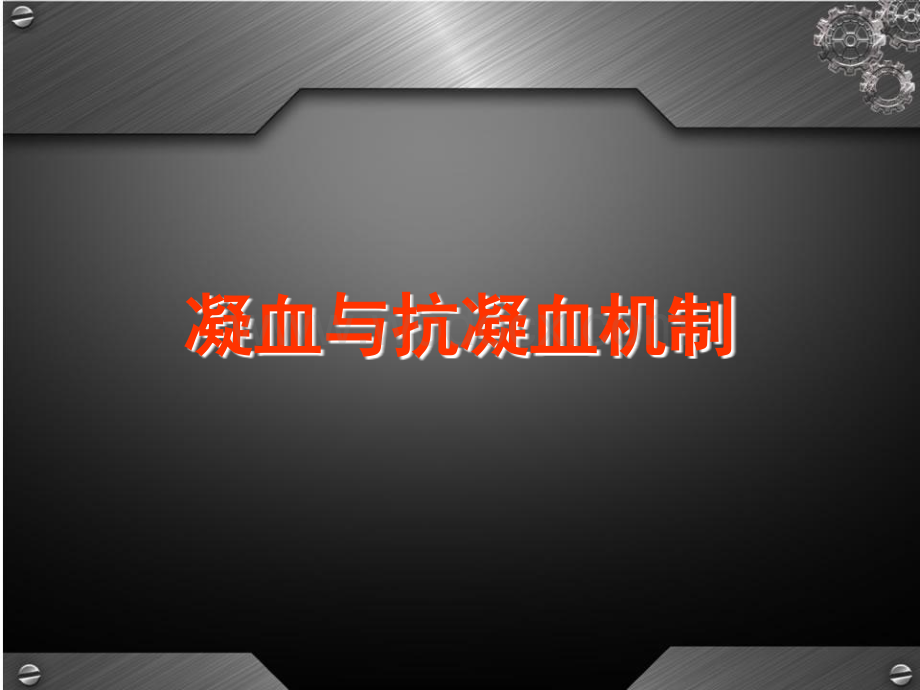 凝血机制与抗凝药物CJH(PPT).ppt_第2页