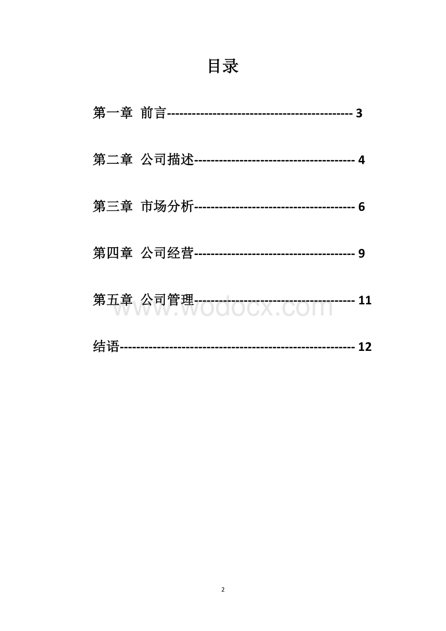 大众传媒品牌广告公司策划书.doc_第2页