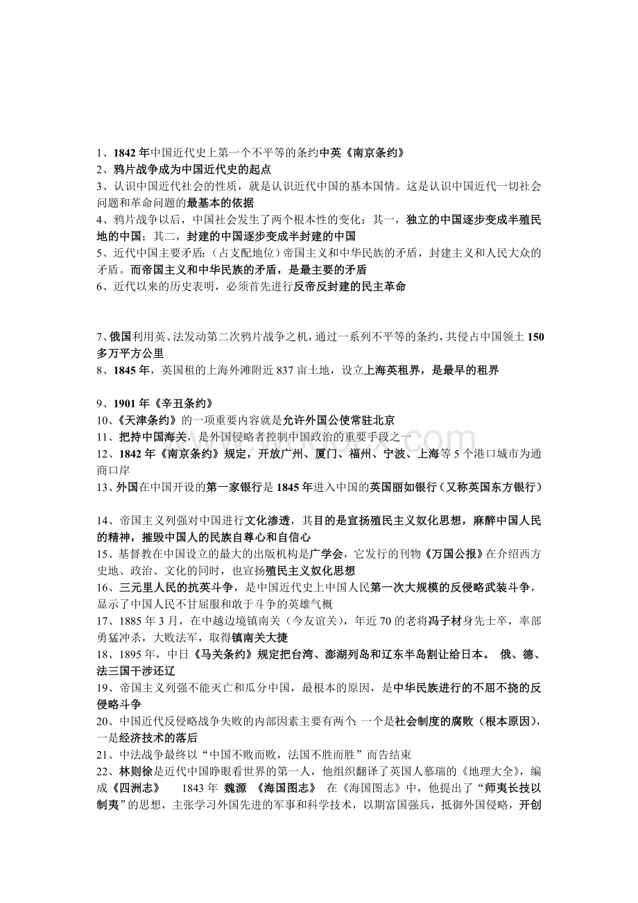 [重点]中国近代史纲要知识点总结.doc_第1页