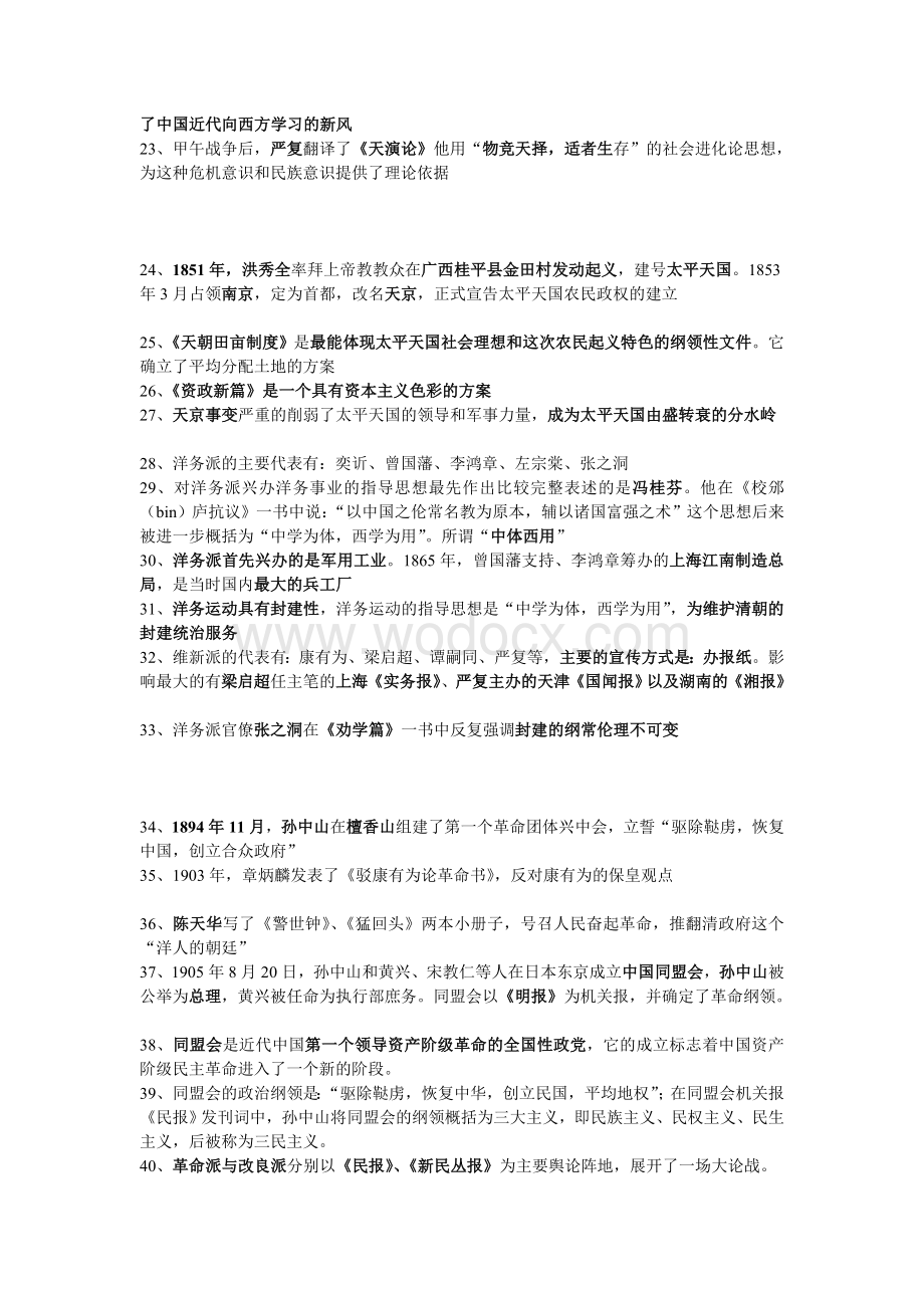 [重点]中国近代史纲要知识点总结.doc_第2页