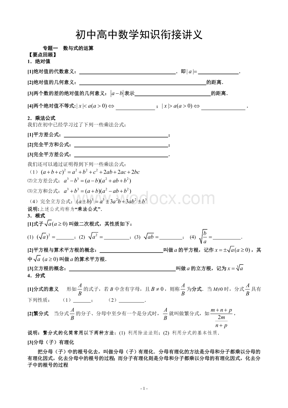 初高中数学衔接知识点专题.doc_第1页