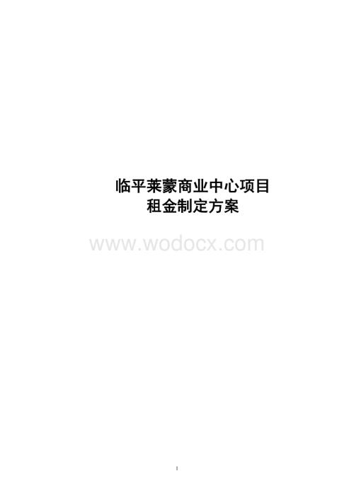 杭州临平项莱蒙商业中心租金制定方案.doc