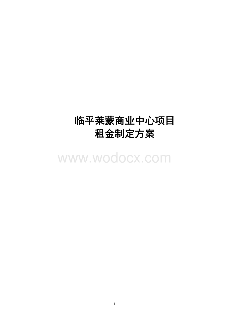 杭州临平项莱蒙商业中心租金制定方案.doc_第1页