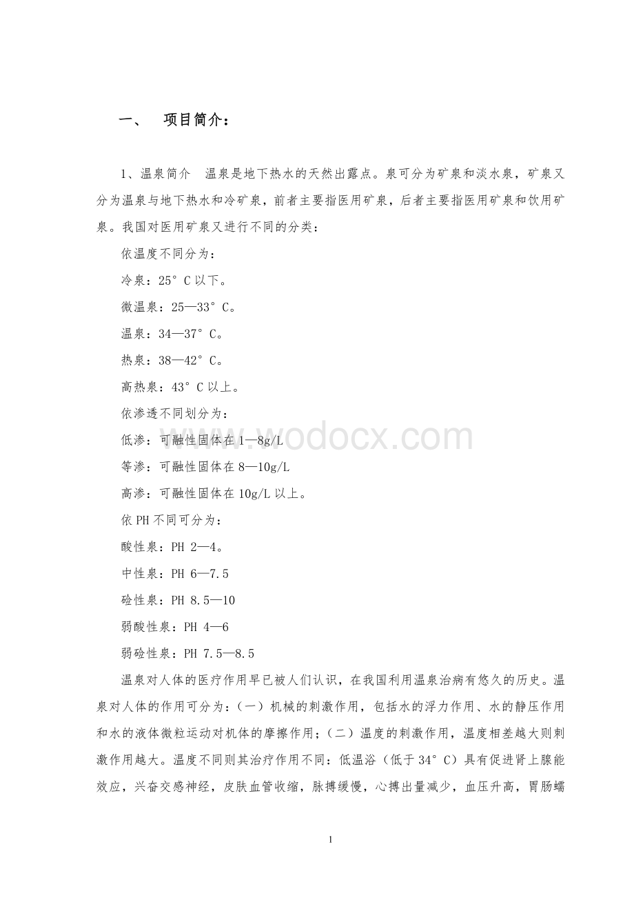 XX温泉度假村投资可行性报告.doc_第1页