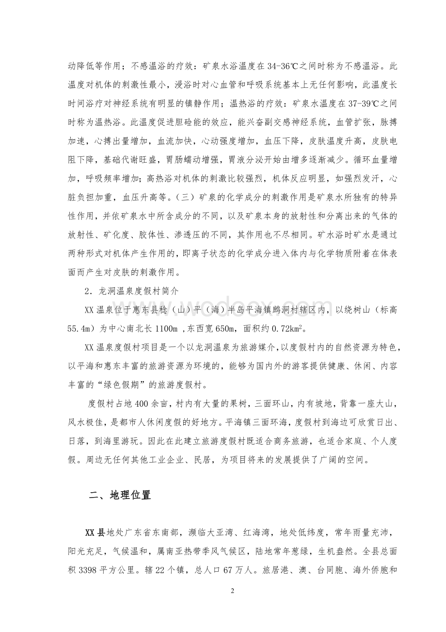 XX温泉度假村投资可行性报告.doc_第2页