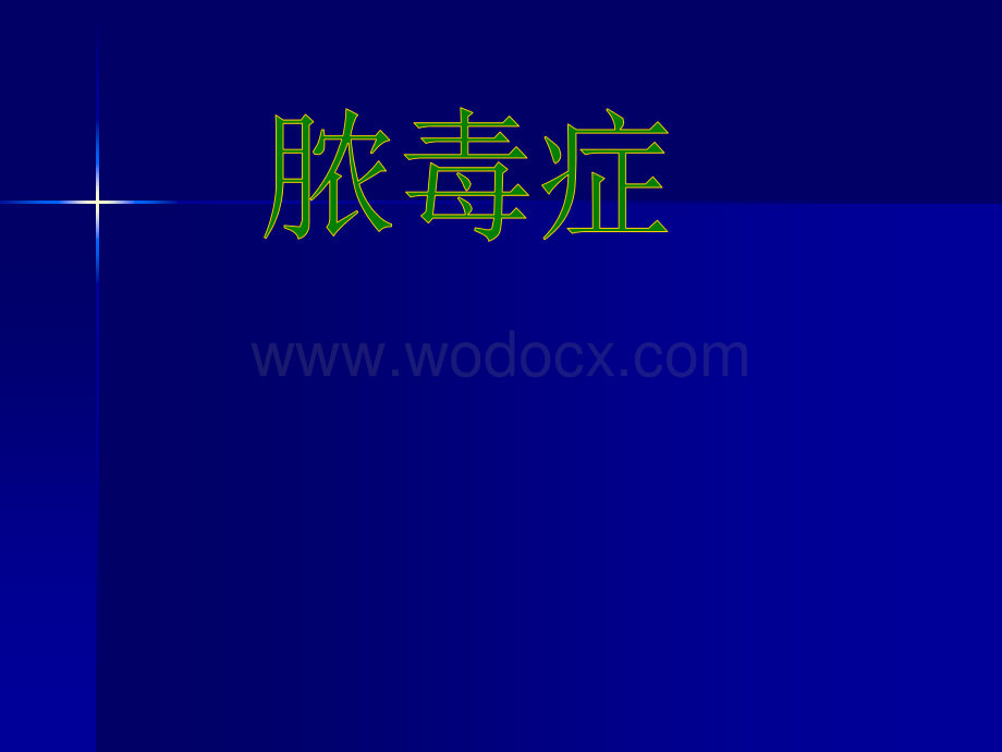 脓毒症ppt.ppt_第1页