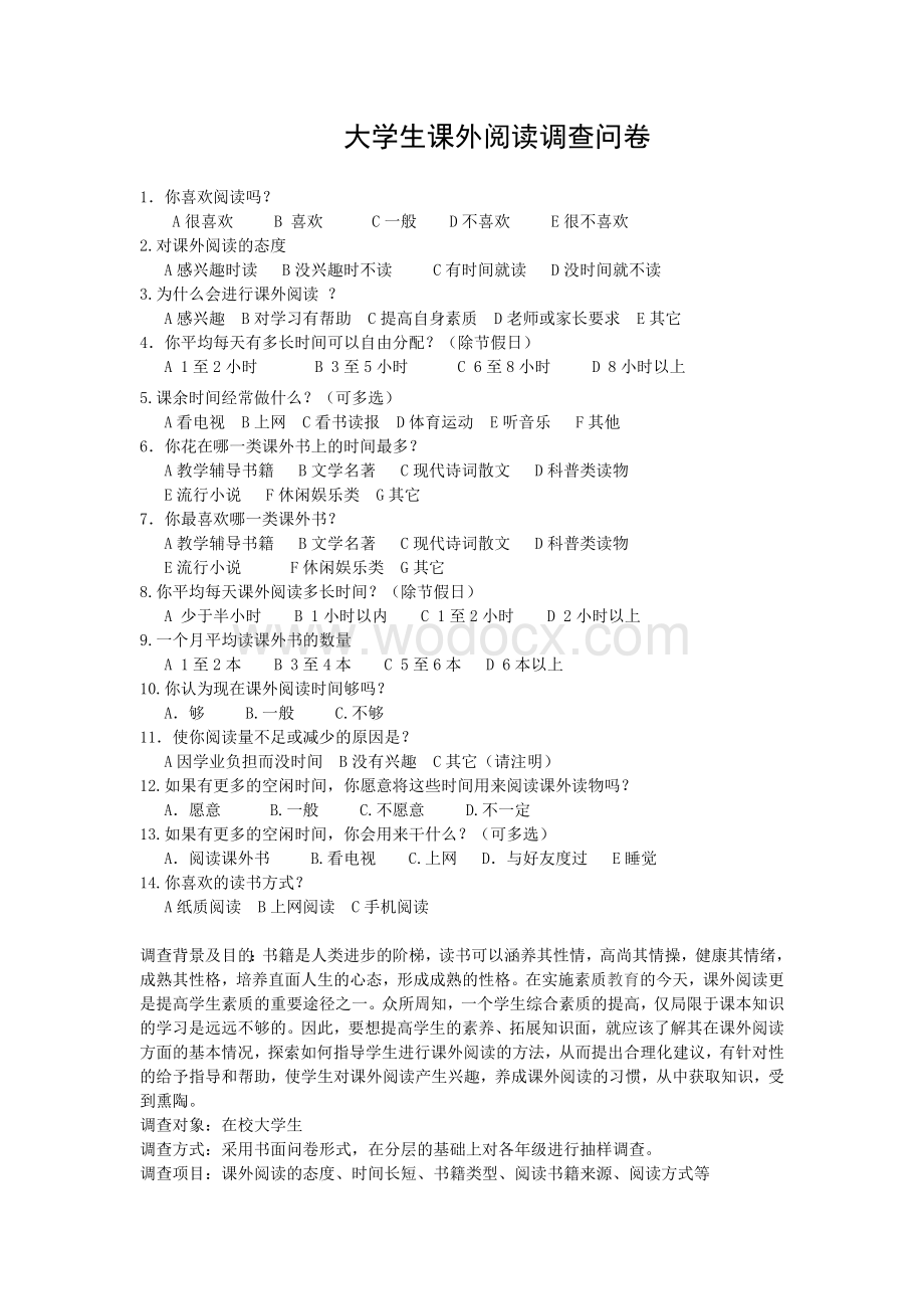 大学生课外阅读调查问卷及分析.doc_第1页