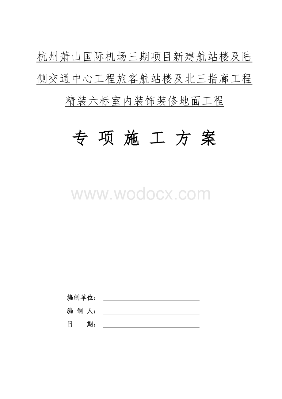 投标文件会议中心地面专项施工方案.doc_第1页