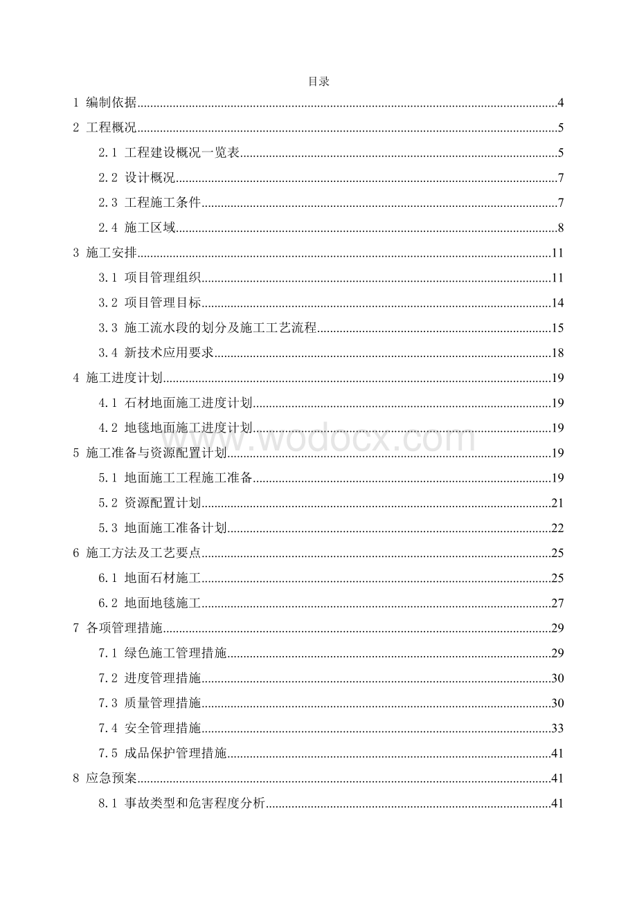 投标文件会议中心地面专项施工方案.doc_第2页