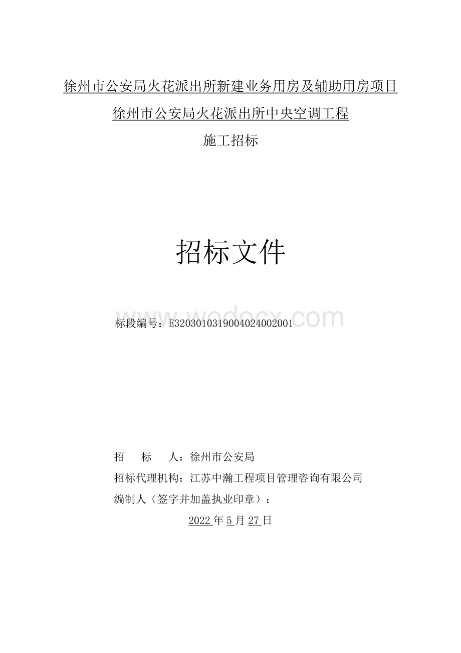 中央空调工程施工招标文件.pdf_第1页