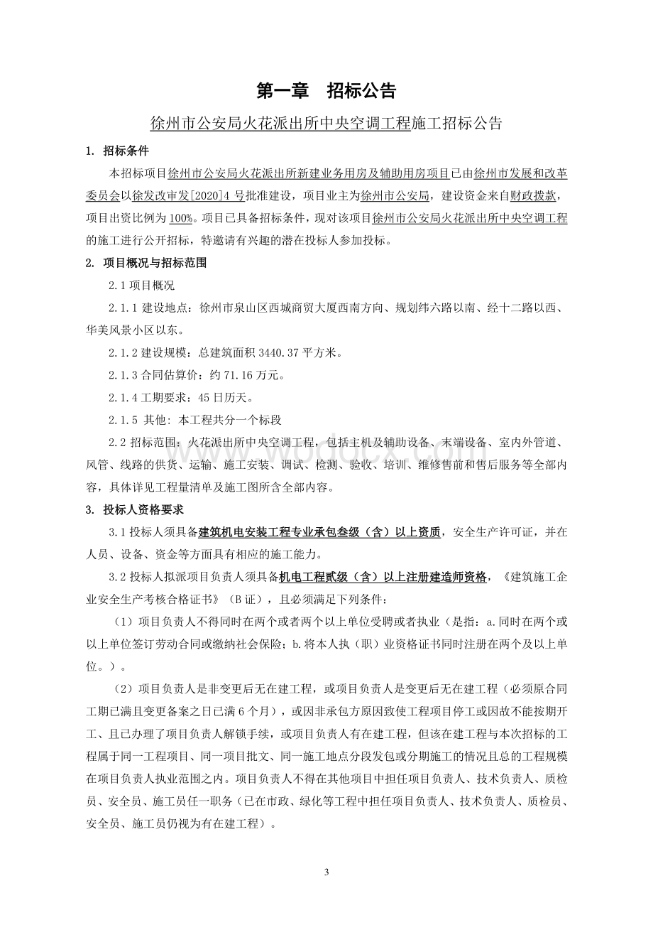 中央空调工程施工招标文件.pdf_第3页