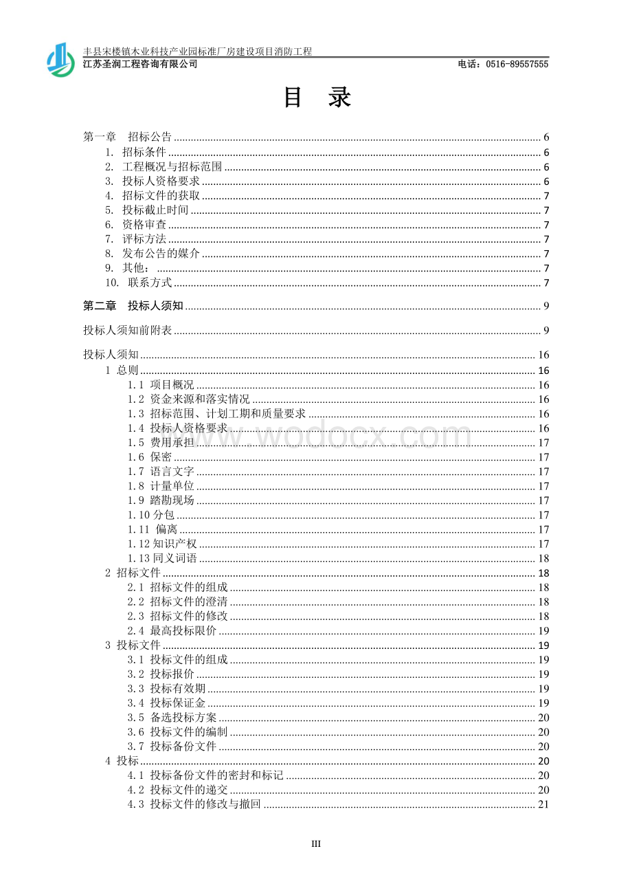 厂房项目消防工程招标文件.pdf_第3页