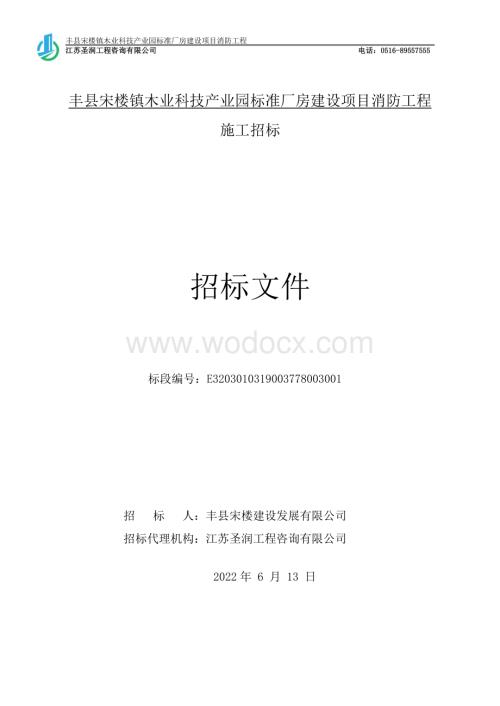 厂房项目消防工程招标文件.pdf