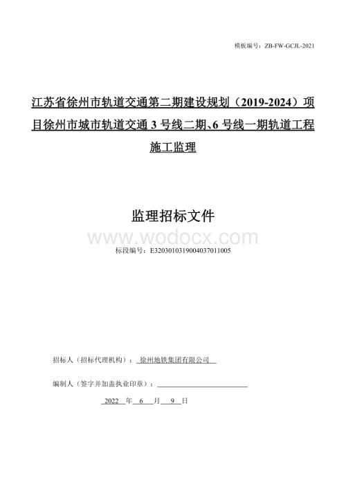 城市轨道交通工程监理服务招标文件.pdf