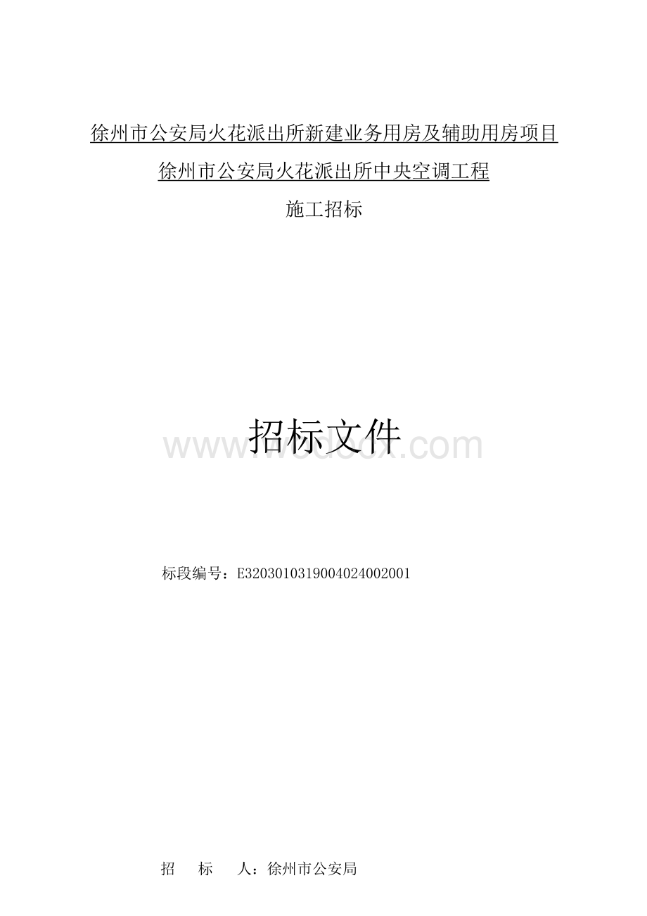 中央空调工程施工招标文件.docx_第1页