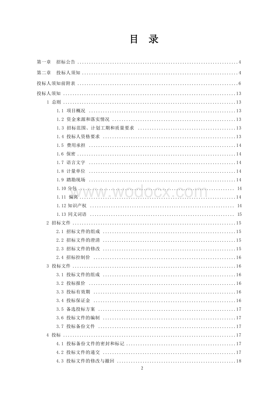 土石方及污水管网系统工程招标文件.docx_第3页