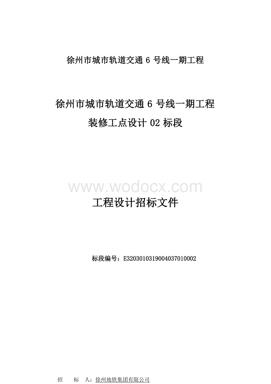 城市轨道车站装修工点设计招标文件.docx_第1页