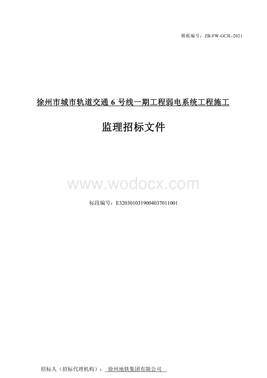 城市轨道交通弱电系统工程招标文件.docx_第1页