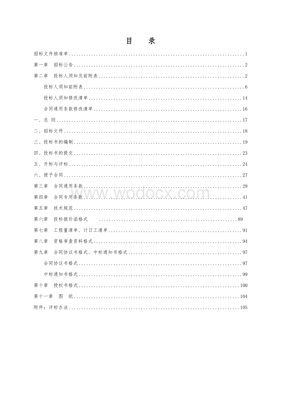 农田基础设施工程招标文件.docx_第2页