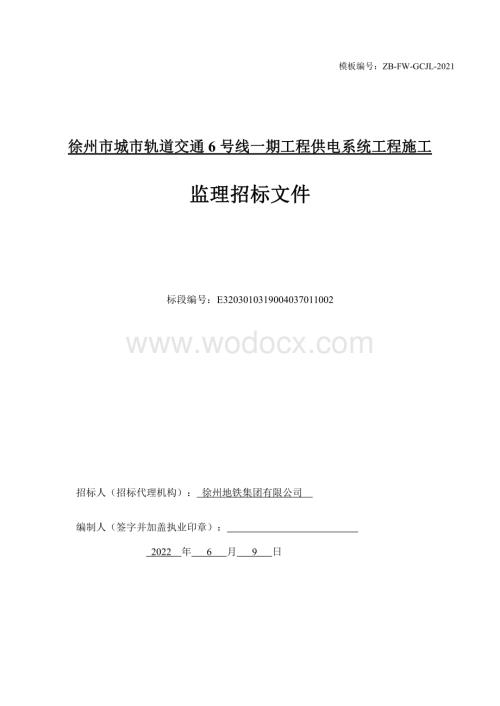 轨道交通供电系统工程监理招标文件.pdf