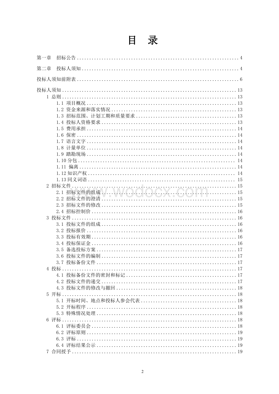 土石方及污水管网系统工程招标文件.pdf_第2页