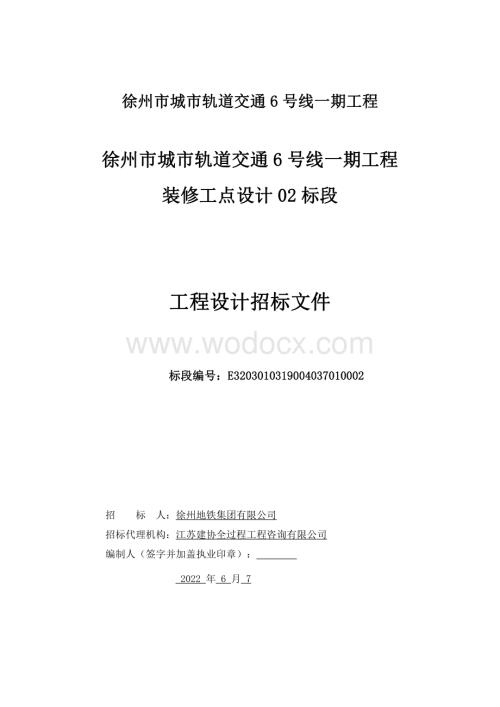 城市轨道车站装修工点设计招标文件.pdf