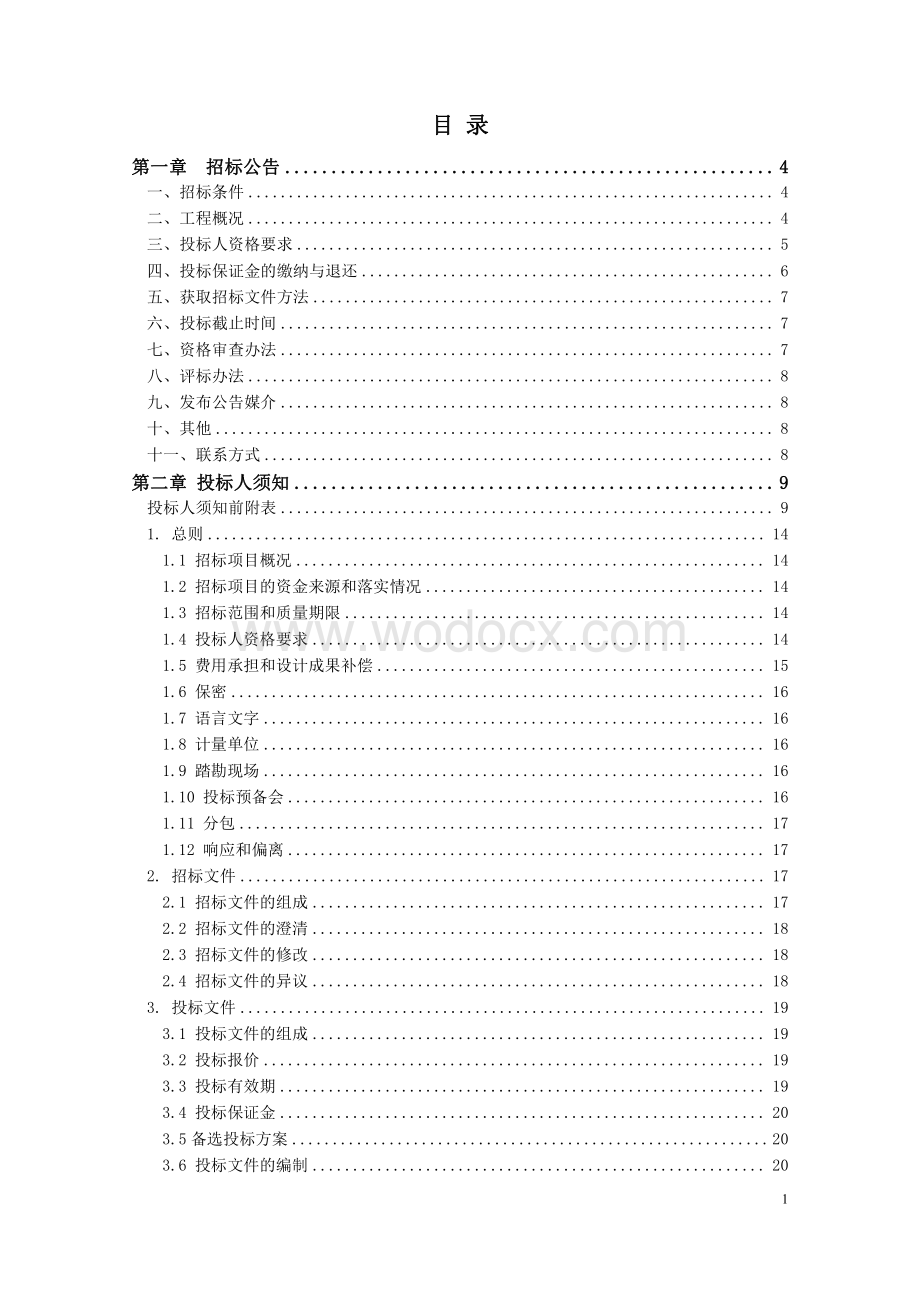 城市轨道车站装修工点设计招标文件.pdf_第2页