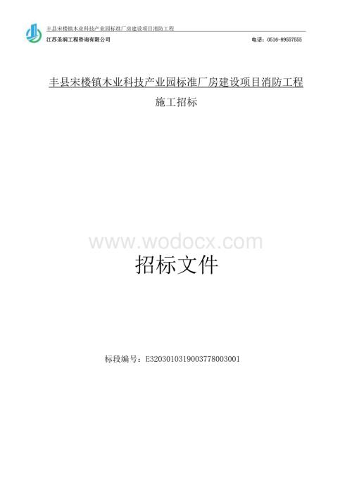 厂房项目消防工程招标文件.docx