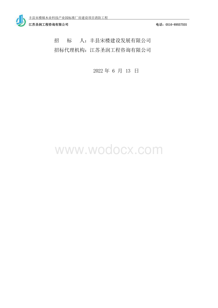 厂房项目消防工程招标文件.docx_第2页