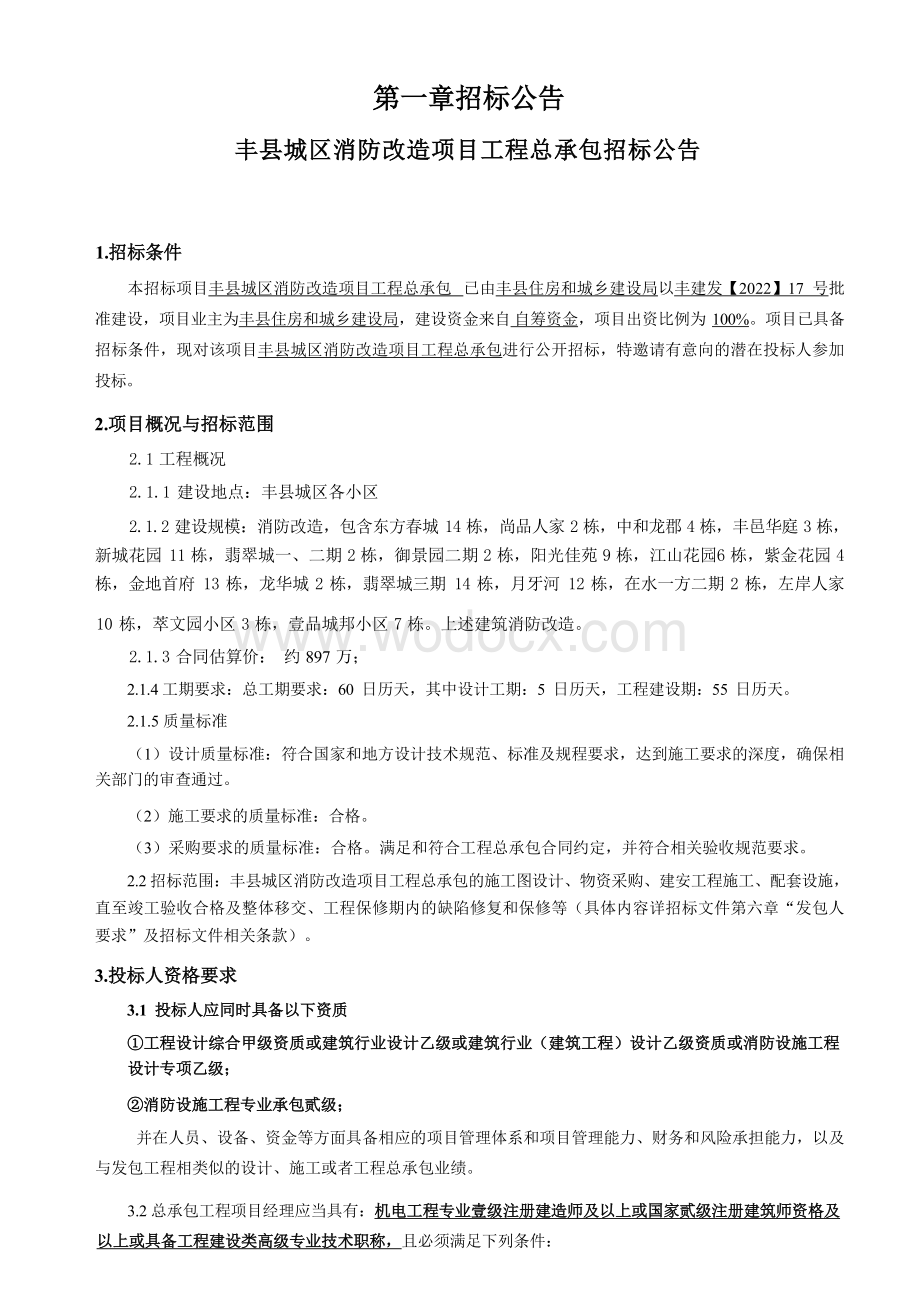 120套住宅小区消防改造工程招标文件.docx_第2页