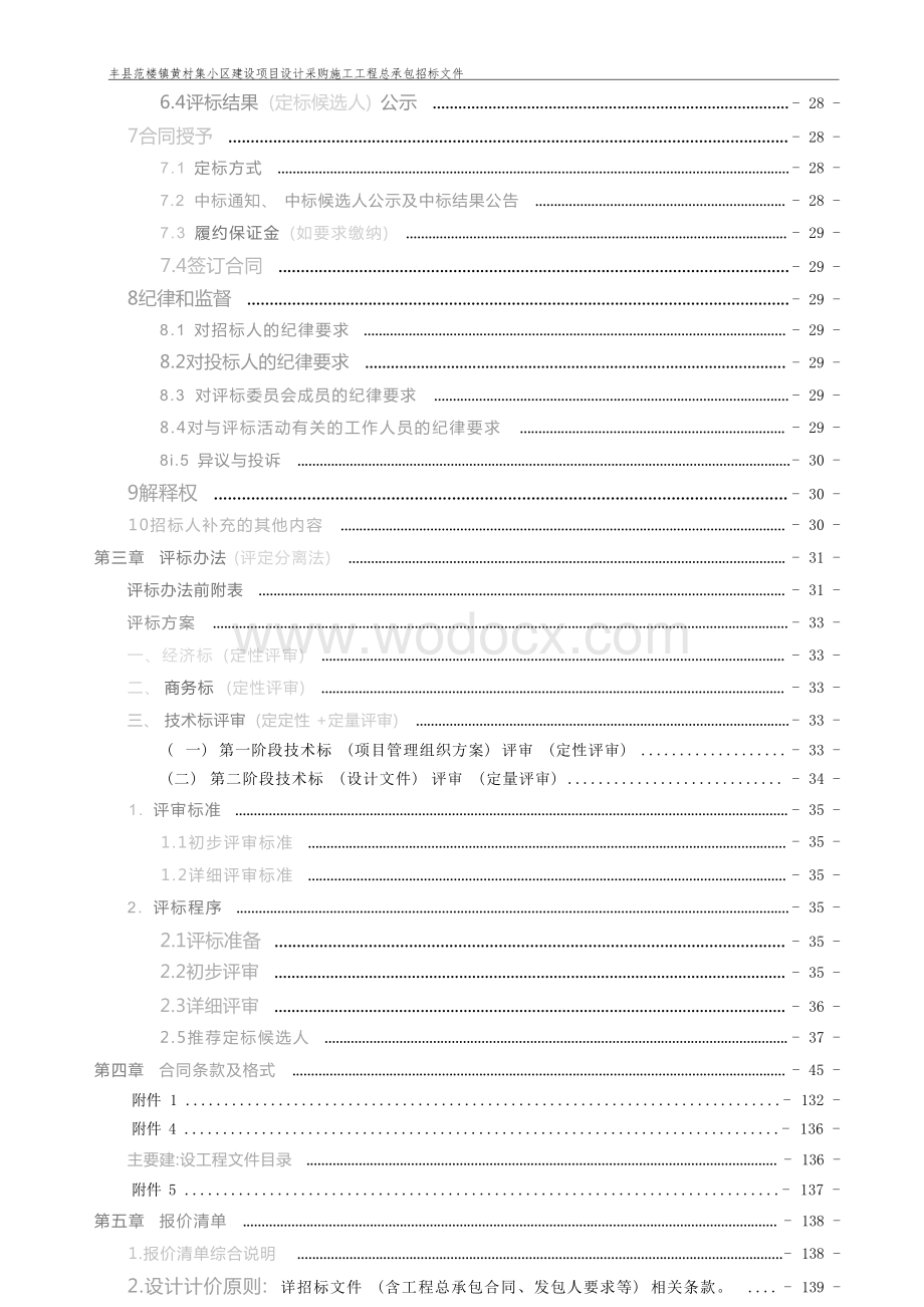 29573.24平方米住宅建设工程招标文件.docx_第3页