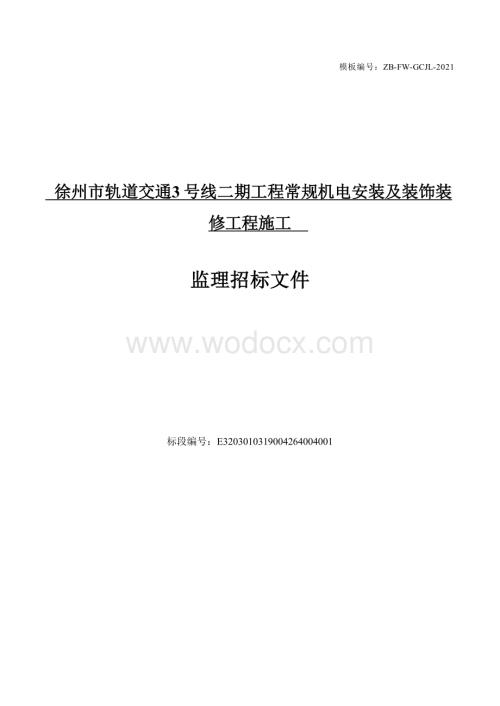 轨道交通机电安装项目监理工程招标文件.docx