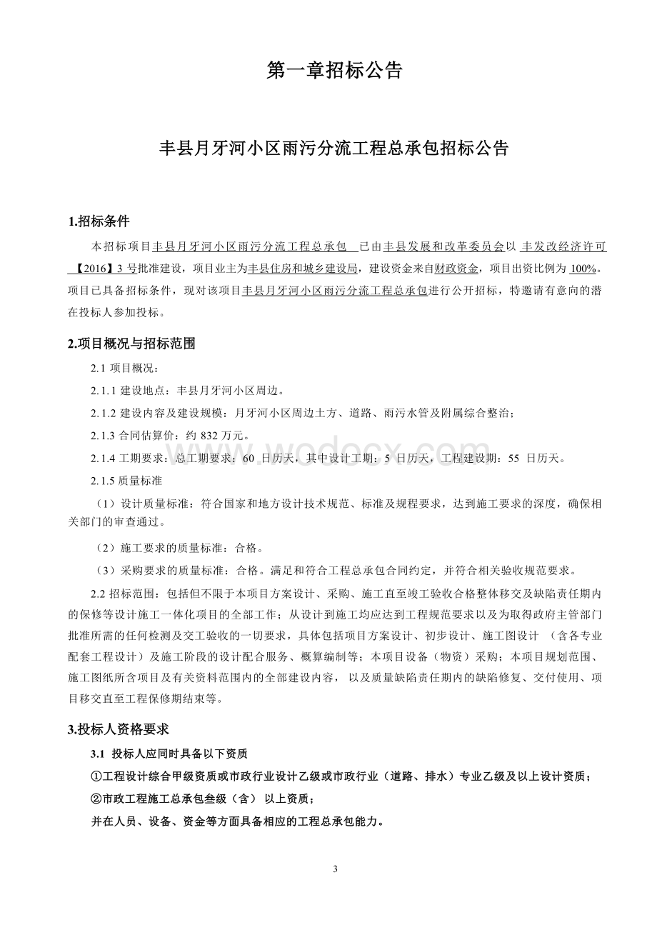 住宅小区雨污分流工程招标文件.docx_第2页