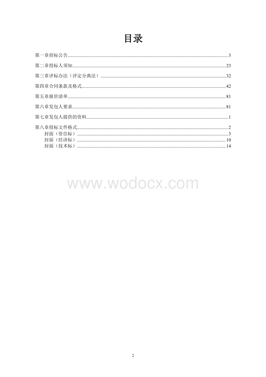 住宅小区雨污分流工程招标文件.pdf_第1页