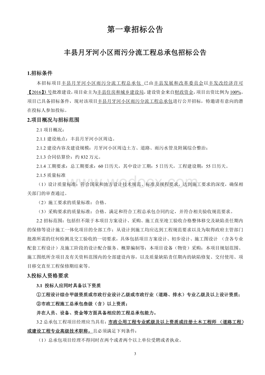 住宅小区雨污分流工程招标文件.pdf_第2页