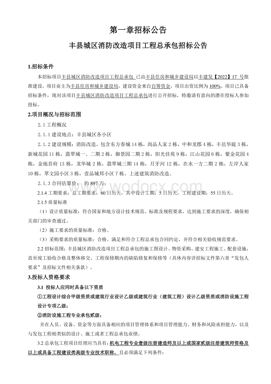 120套住宅小区消防改造工程招标文件.pdf_第2页