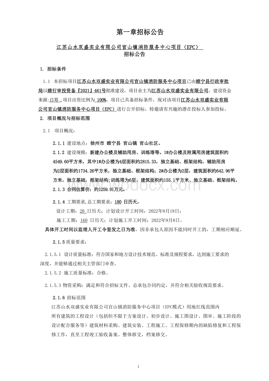 4549.60㎡消防服务中心项目招标文件.pdf_第3页