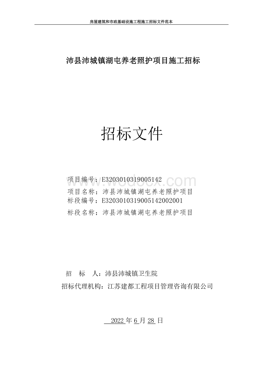 框架结构养老照护楼新建项目招标文件.docx_第1页