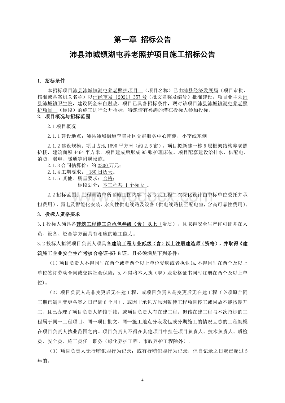 框架结构养老照护楼新建项目招标文件.pdf_第3页