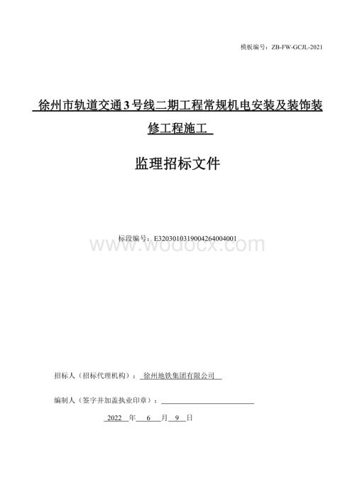 轨道交通机电安装项目监理工程招标文件.pdf