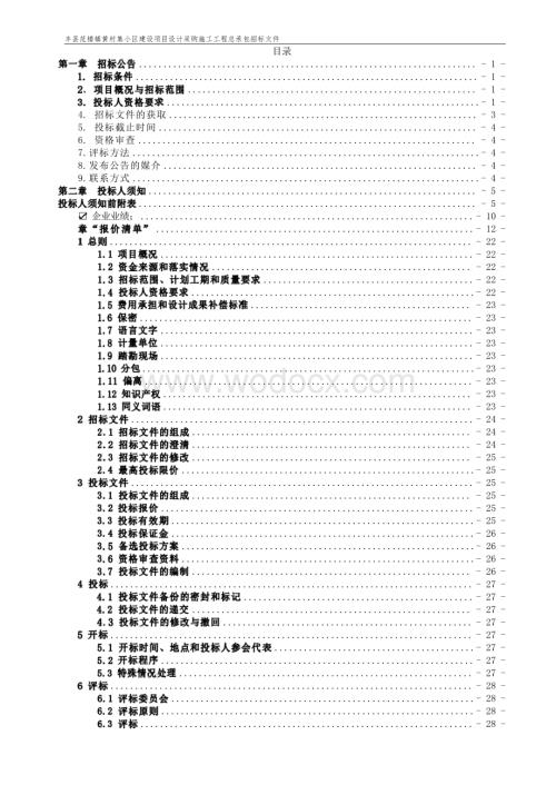 29573.24平方米住宅建设工程招标文件.pdf