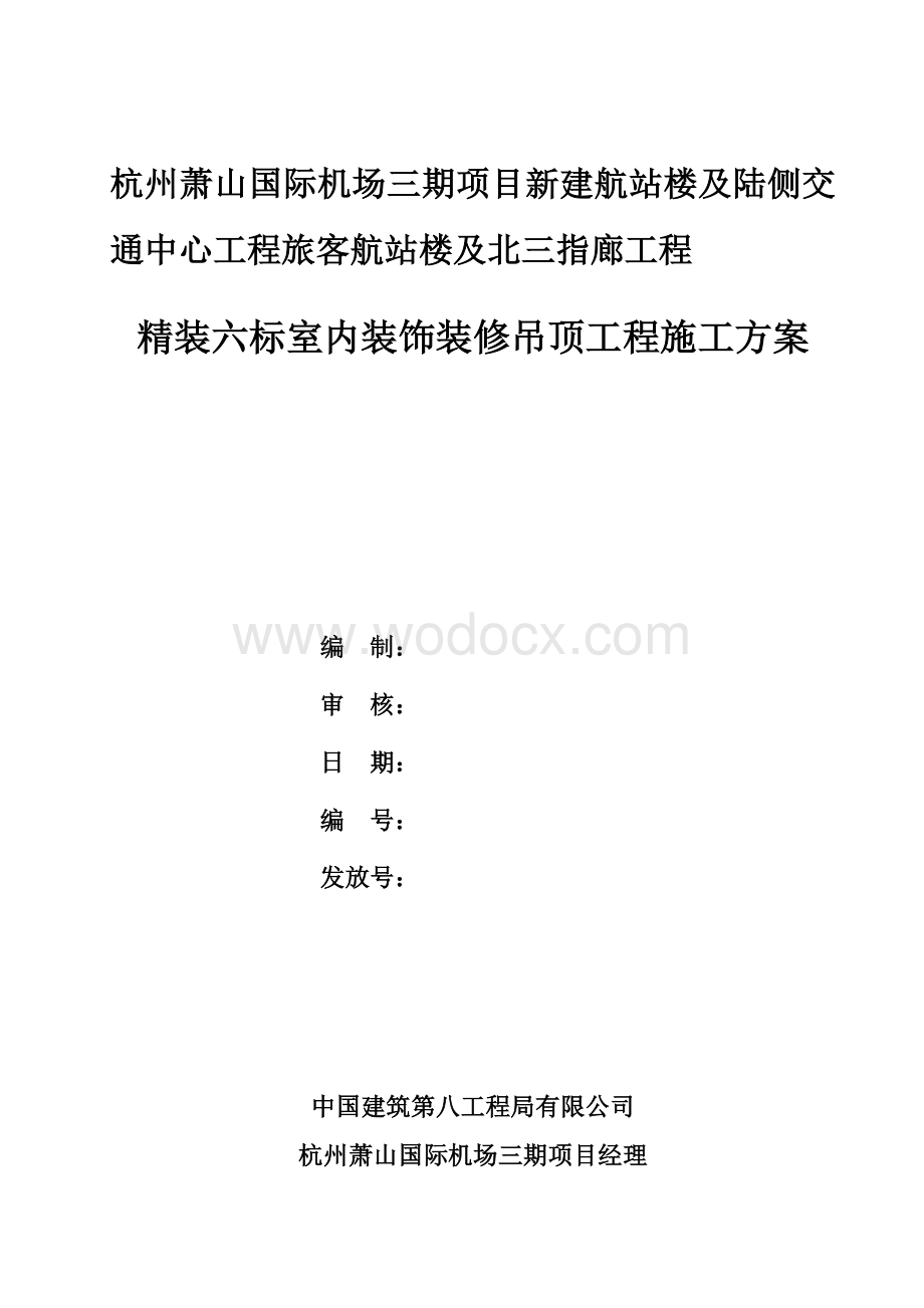 投标文件技术标国际机场吊顶施工方案.docx_第1页