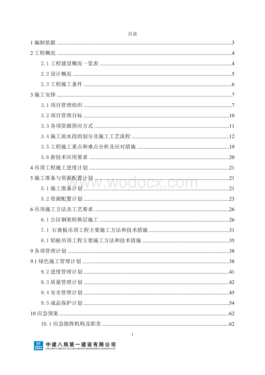 投标文件技术标国际机场吊顶施工方案.docx_第2页