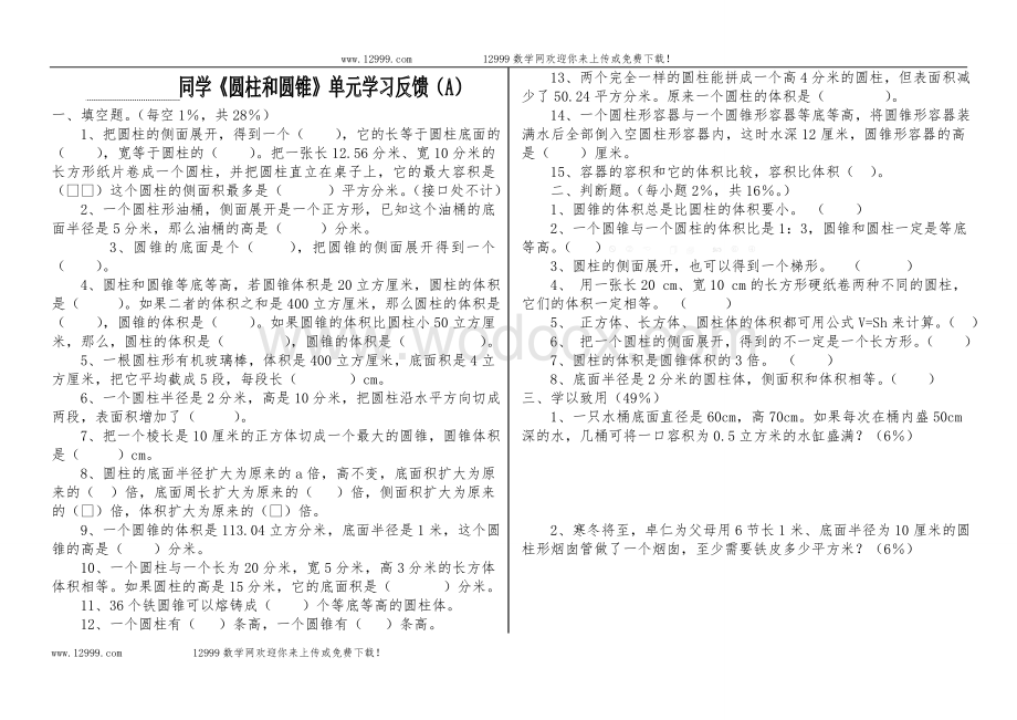 北师大版六年级圆柱和圆锥单元测试题(A).doc_第1页